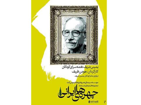 اکران مستند «یمینی شریف نغمه‌سرای کودکان» در سینما هنر و تجربه