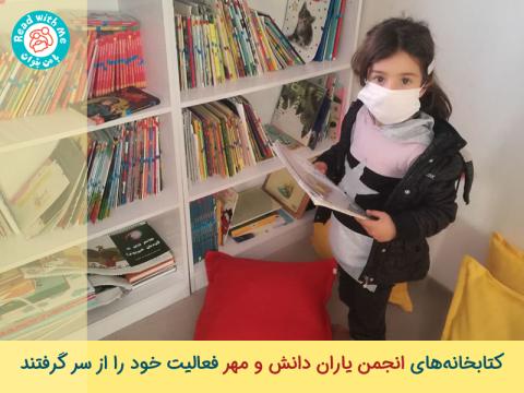 کتابخانه‌های «انجمن یاران دانش و مهر» فعالیت خود را از سر گرفتند