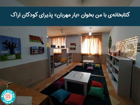 کتابخانه‌ی با من بخوان «یار مهربان» پذیرای کودکان اراک