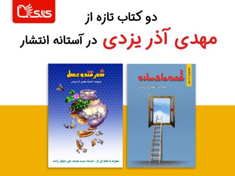 دو کتاب تازه از آذر یزدی در آستانه انتشار