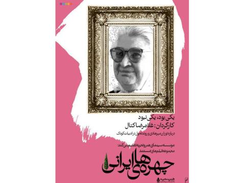 اکران فیلمی درباره توران میرهادی در سینما هنر و تجربه
