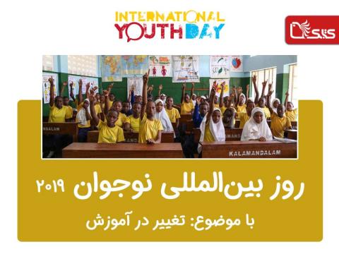 روز بین‌المللی نوجوان ۲۰۱۹
