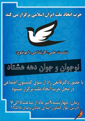 نشست علمی نوجوان و جوان دهه هشتاد