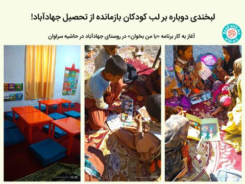 لبخندی دوباره بر لب کودکان بازمانده از تحصیل جهادآباد!