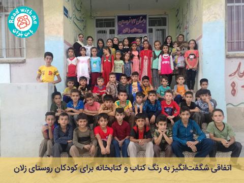 اتفاقی شگفت‌انگیز به رنگ کتاب و کتابخانه برای کودکان روستای زلان