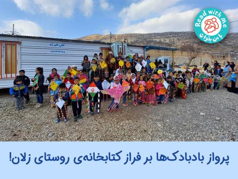 پرواز بادبادک‌ها بر فراز کتابخانه‌‌ی روستای زلان 