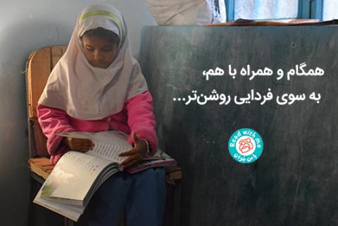 همگام و همراه با هم، به سوی فردایی روشن‌تر