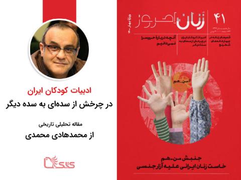 انتشار مقاله «ادبیات کودکان ایران در چرخش از سده‌ای به سده دیگر» در مجله زنان امروز