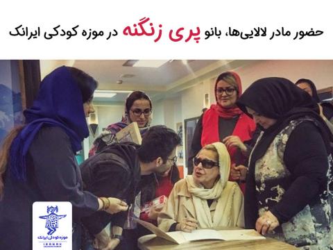 حضور مادر لالایی‌ها، بانو پری زنگنه در موزه کودکی ایرانک
