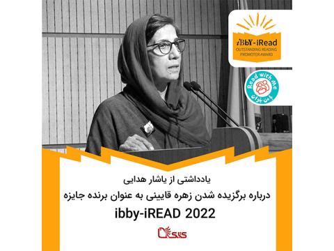 یادداشتی از یاشار هدایی در مورد برگزیده شدن زهره قایینی به عنوان برنده جایزه ibby-iREAD 2022