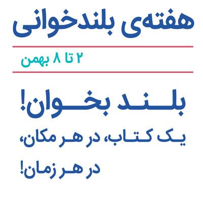هفته بلندخوانی