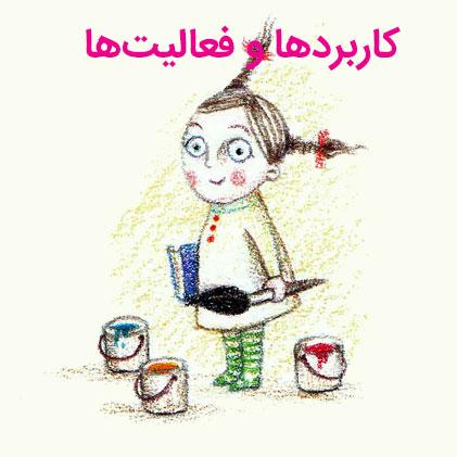 کاربردها و فعالیت‌های یک کتاب