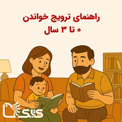 راهنمای ترویج خواندن کودک ۰ تا ۳ سال