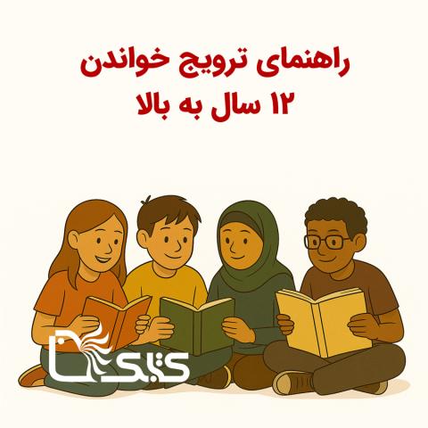راهنمای ترویج خواندن نوجوان ۱۲ سال به بالا