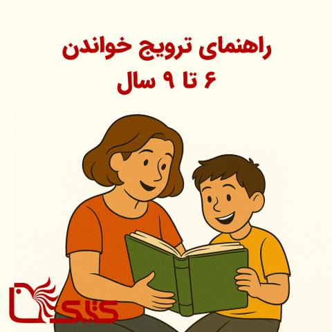 راهنمای ترویج خواندن کودک ۶ تا ۹ سال