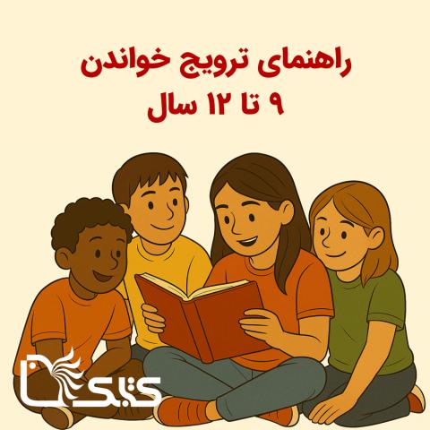راهنمای ترویج خواندن کودک ۹ تا ۱۲ سال