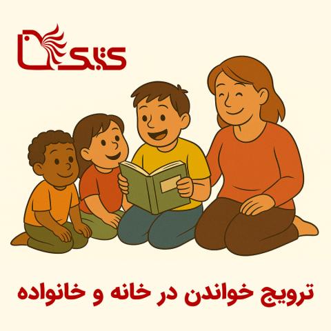 راهنمای ترویج خواندن در خانه و خانواده