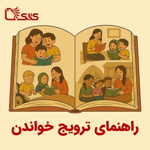 راهنمای ترویج خواندن پایگاه کتابک
