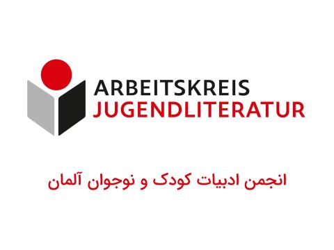 انجمن ادبیات کودک و نوجوان آلمان؛ نهادی برای پشتیبانی از ادبیات کودک و نوجوان