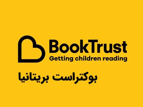 بوک‌تراست؛ الگوی ملی ترویج خواندن کودکان در بریتانیا