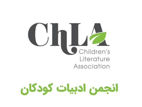 انجمن ادبیات کودکان؛ نهادی برای مطالعه دانشگاهی ادبیات کودک