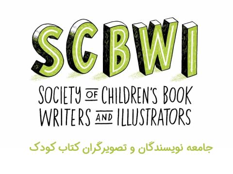 جامعه نویسندگان و تصویرگران کتاب کودک (SCBWI)