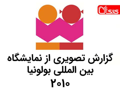 گزارش تصویری از نمایشگاه بین المللی بولونیا