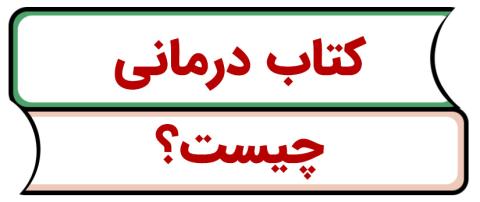 کتاب درمانی چیست؟