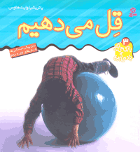قِل می دهيم
