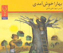 بهار! خوش آمدی