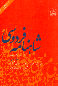 شاهنامه فردوسی به نثر (۱۴جلد)