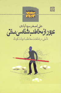 عبور از مخاطب شناسی سنتی، تأملی در شناخت مخاطب ادبیات کودک