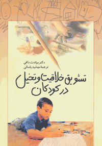 تشویق خلاقیت و تخیل در کودکان