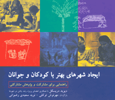 ایجاد شهرهای بهتر با کودکان و جوانان