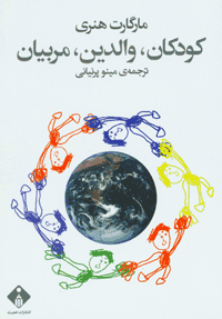 کودکان، والدین و مربیان