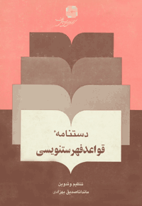 دستنامه‌ی قواعد فهرستنویسی