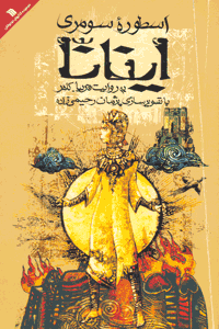 اسطوره سومری اينانا