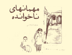 کتاب مهمان‌های ناخوانده، برای ناشنوایان