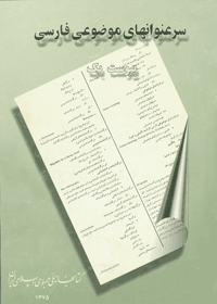 سرعنوان‌های موضوعی فارسی