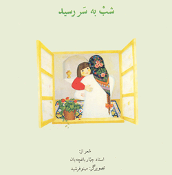 شب به سر رسید