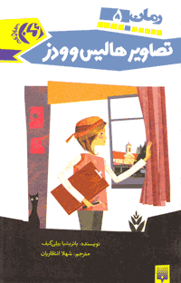 تصاویر هالیس وودز