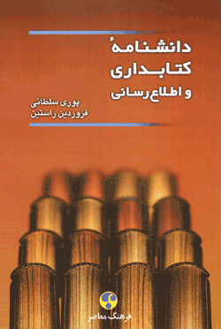 دانشنامه کتابداری و اطلاع رسانی