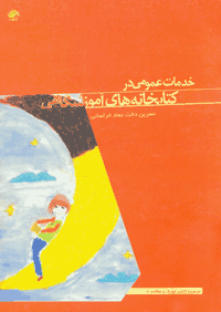 خدمات عمومی کتابخانه های آموزشگاهی
