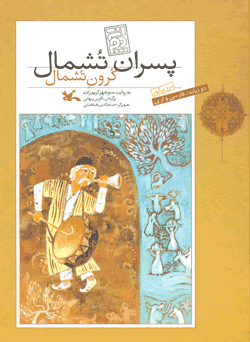 پسران تُشمال