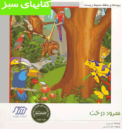 سرود درخت