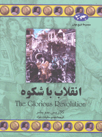 انقلاب باشکوه
