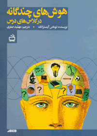 هوش‌های چندگانه در کلاس‌های درس