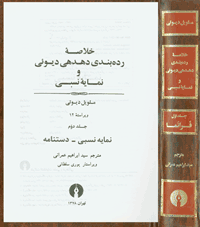 خلاصه رده‌بندی دهدهی دیوئی و نمایه نسبی