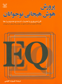 پرورش هوش هیجانی نوجوانان؛ فرزندپروری با محبت،خنده ومحدودیت‌ها