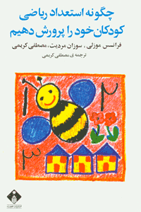 چگونه استعداد ریاضی کودکان خود را پرورش دهیم؟